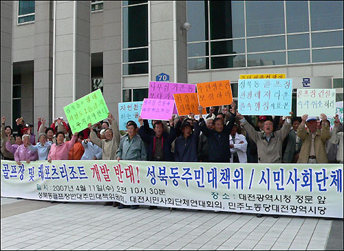  대전시의 성북동 골프장 건설 계획에 반대하는 지역주민과 시민단체 회원 100여명이 대전시청 앞에서 기자회견을 열고 있다.(2007년 4월, 자료사진)